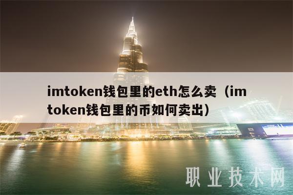 币卖不出去怎么办_imtoken的币怎么卖_币卖多少钱