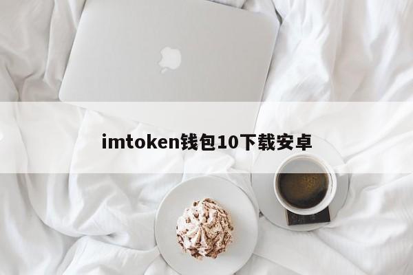 imToken钱包安卓版APP下载_钱包app_钱包app下载安装安卓版