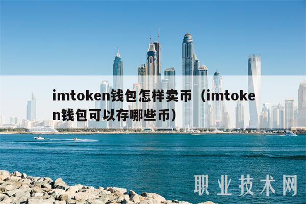 imtoken的币怎么卖_币卖多少钱_币卖不出去怎么办